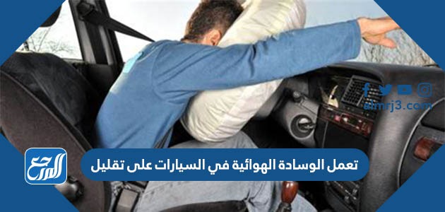 تعمل الوسادة الهوائية في السيارات على تقليل