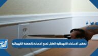 تغطى الاسلاك الكهربائيه العازل لمنع الاصابه بالصعقه الكهربائيه