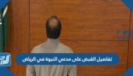 تفاصيل القبض على مدعي النبوة في الرياض