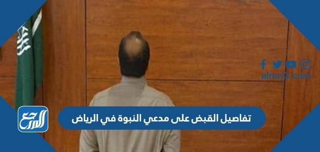 تفاصيل القبض على مدعي النبوة في الرياض