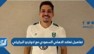 تفاصيل تعاقد الاهلي السعودي مع ادواردو البرازيلي
