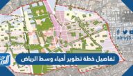 تفاصيل خطة تطوير أحياء وسط الرياض