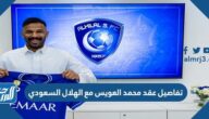 تفاصيل عقد محمد العويس مع الهلال السعودي