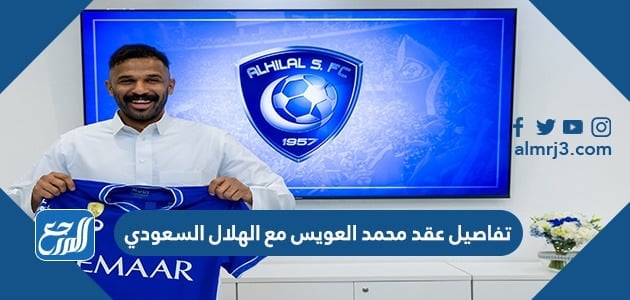 تفاصيل عقد محمد العويس مع الهلال السعودي