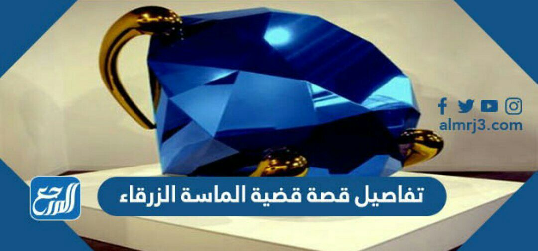 تفاصيل قصة قضية الماسة الزرقاء