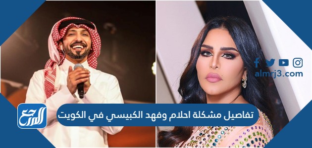 تفاصيل مشكلة احلام وفهد الكبيسي في الكويت