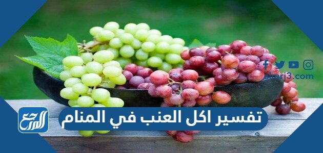 تفسير اكل العنب في المنام
