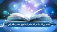 تفسير الاحلام للامام الصادق حسب الايام وحسب الحروف الأبجدية