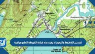 تفسير الخطوط والرموز لا يفيد عند قراءة الخريطة الطبوغرافية