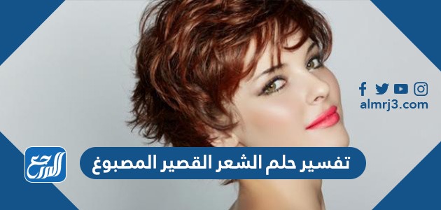 تفسير حلم الشعر القصير المصبوغ