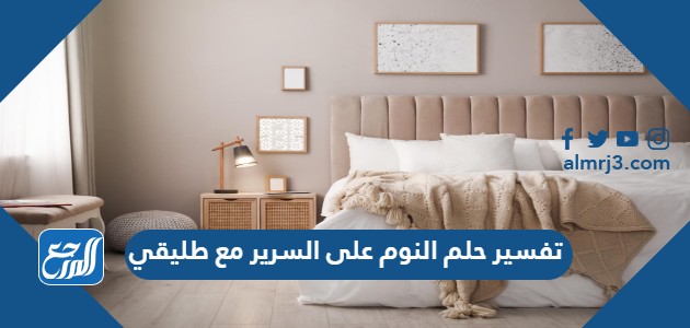 تفسير حلم النوم على السرير مع طليقي
