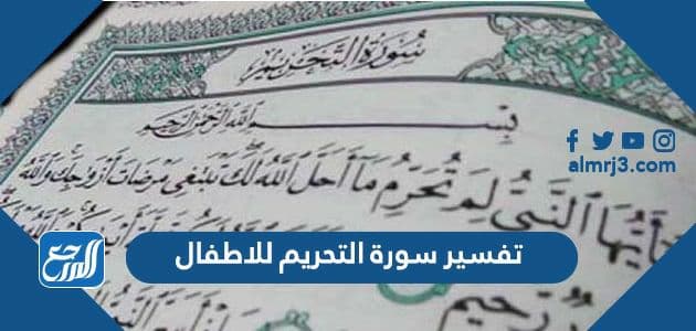 تفسير سورة التحريم للاطفال