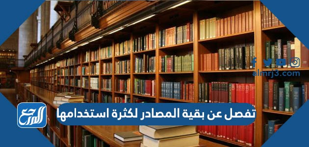تفصل عن بقية المصادر لكثرة استخدامها