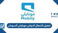 تفعيل الاتصال الدولي موبايلي السودان