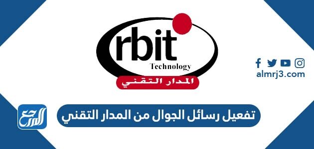 تفعيل رسائل الجوال من المدار التقني