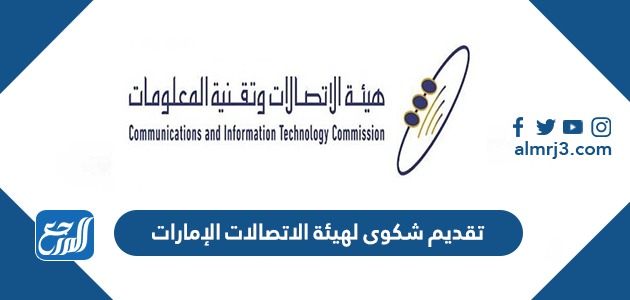 تقديم شكوى لهيئة الاتصالات الإمارات 2022