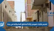 خطوات تقديم طلبات تعويض إزالة المناطق العشوائية في جدة
