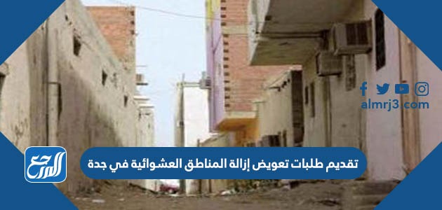 تقديم طلبات تعويض إزالة المناطق العشوائية في جدة