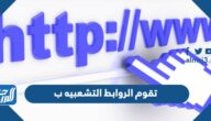 تقوم الروابط التشعبيه ب