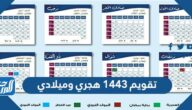 تقويم 1443 هجري وميلادي