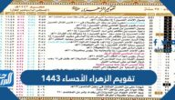 رابط تقويم الزهراء الأحساء 1443 الجديد
