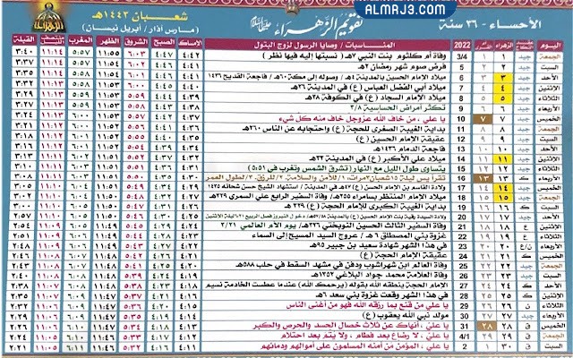 تَقويم الزَّهراء شَهر شعبان 1443