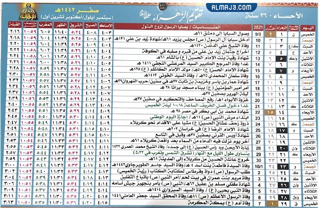 تَقويم الزَّهراء شَهر صفر 1443