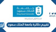تقييم دكاترة جامعة الملك سعود 1443