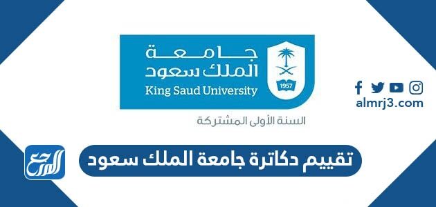 تقييم دكاترة جامعة الملك سعود 1448