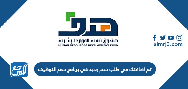 تم اضافتك في طلب دعم جديد في برنامج دعم التوظيف