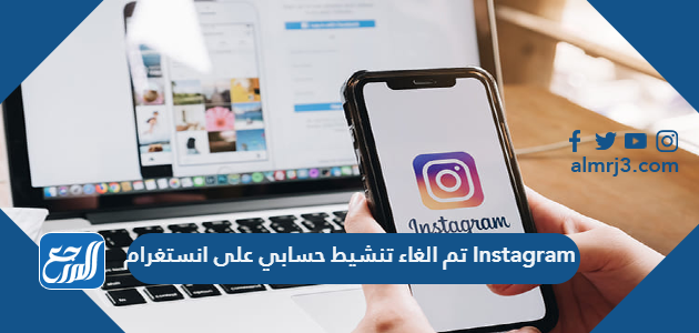 تم الغاء تنشيط حسابي على انستغرام Instagram