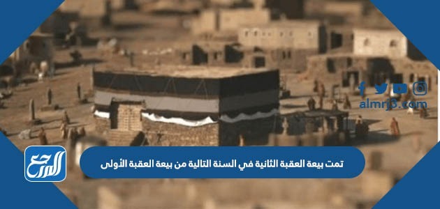 تمت بيعة العقبة الثانية في السنة التالية من بيعة العقبة الأولى