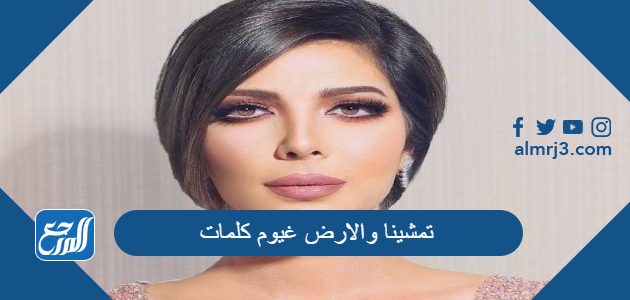 تمشينا والارض غيوم كلمات