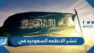 تنشر الانظمه السعوديه في