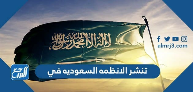 تُنشر الأنظمة السعودية في