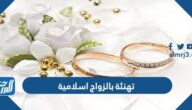 تهنئة بالزواج اسلامية 2025 عبارات تهنئة بالزواج للعريس