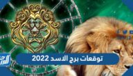 توقعات برج الاسد 2022