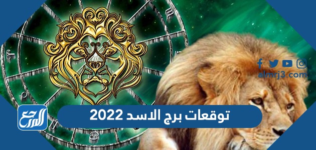 توقعات برج الاسد 2022