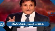 توقعات ميشال حايك 2022