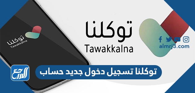 توكلنا تسجيل دخول جديد حساب