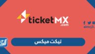 رابط موقع تيكت ميكس منصة حجز تذاكر حفلات موسم الرياض 1443
