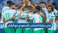 متى مباراة المنتخب السعودي مع اليابان في تصفيات كأس العالم 2022