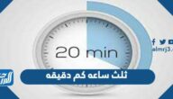 ثلث ساعة كم دقيقة