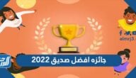 2022 جائزه افضل صديق للمرة التاسعة..