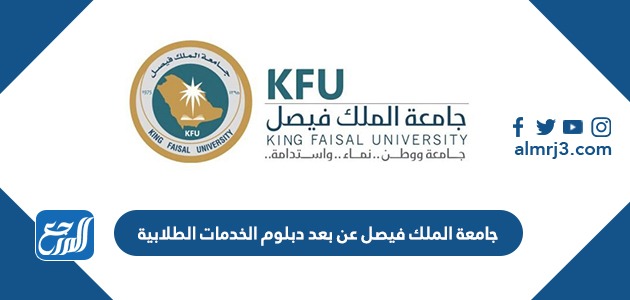 جامعة الملك فيصل عن بعد دبلوم الخدمات الطلابية