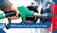 جدول أسعار البنزين في السعودية 2022