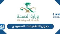 جدول التطعيمات السعودي 2025