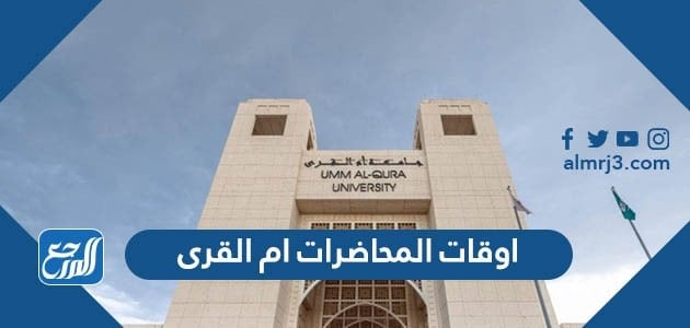 جدول اوقات المحاضرات جامعة ام القرى