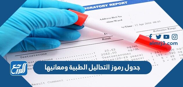 جدول رموز التحاليل الطبية ومعانيها