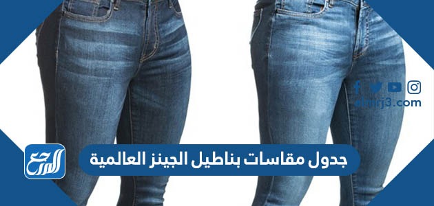 جدول مقاسات بناطيل الجينز العالمية